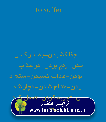 to suffer به فارسی